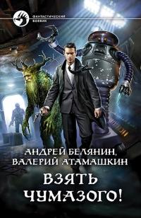 Книга « Взять Чумазого! » - читать онлайн