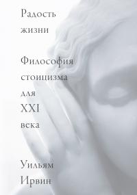 Книга « Радость жизни. Философия стоицизма для XXI века » - читать онлайн