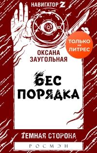 Книга « Бес порядка » - читать онлайн