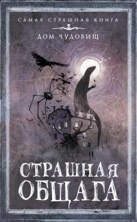 Книга « Страшная общага » - читать онлайн