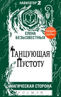 Книга « Танцующая пустоту » - читать онлайн