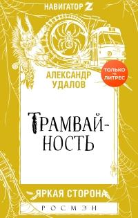 Книга « Трамвайность » - читать онлайн