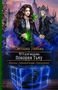 Книга « Покоряя Тьму » - читать онлайн