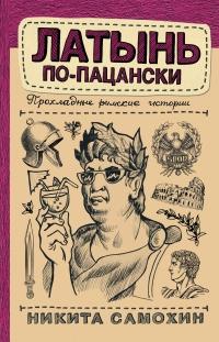 Книга « Латынь по-пацански. Прохладные римские истории » - читать онлайн