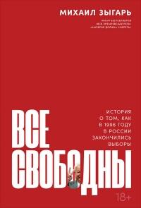 Книга « Все свободны. История о том, как в 1996 году в России закончились выборы » - читать онлайн