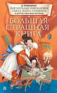 Книга « Как Наталья Николаевна съела поэта Пушкина и другие ужасные истории » - читать онлайн