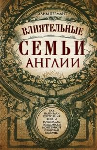 Книга « Влиятельные семьи Англии. Как наживали состояния Коэны, Ротшильды, Голдсмиды, Монтефиоре, Сэмюэлы и Сассуны » - читать онлайн