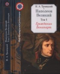 Книга « Гражданин Бонапарт » - читать онлайн