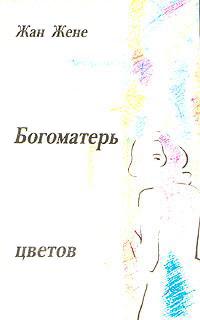 Книга « Богоматерь цветов » - читать онлайн