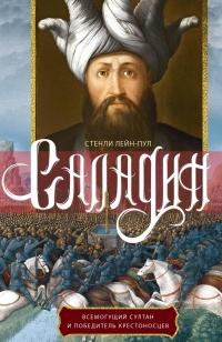 Книга « Саладин. Всемогущий султан и победитель крестоносцев » - читать онлайн