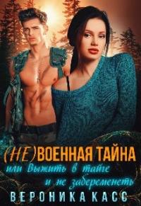 Книга « (не)военная тайна, или Выжить в тайге и не забеременеть » - читать онлайн