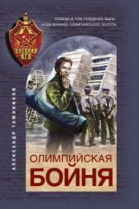 Книга « Олимпийская бойня » - читать онлайн