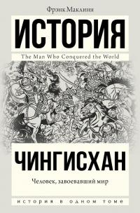 Книга « Чингисхан. Человек, завоевавший мир » - читать онлайн