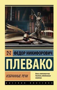 Книга « Избранные речи » - читать онлайн