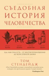 Книга « Съедобная история человечества. Еда как она есть – от жертвоприношения до консервной банки » - читать онлайн