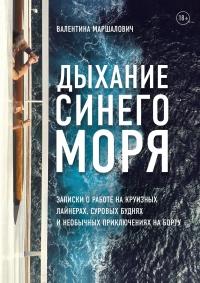 Книга « Дыхание синего моря. Записки о работе на круизном лайнере, суровых буднях и необычных приключениях » - читать онлайн