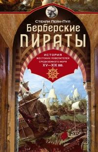 Книга « Берберские пираты. История жестоких повелителей Средиземного моря ХV-ХIХ вв. » - читать онлайн