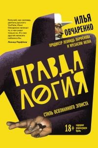 Книга « Правдалогия. Стиль осознанного эгоиста » - читать онлайн