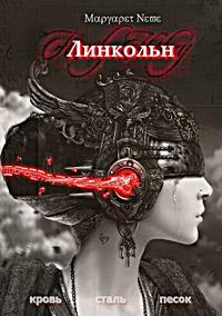 Книга « Линкольн. Том I » - читать онлайн