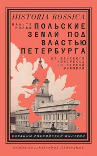 Книга « Польские земли под властью Петербурга. От Венского конгресса до Первой мировой » - читать онлайн