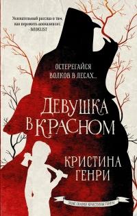 Книга « Девушка в красном » - читать онлайн