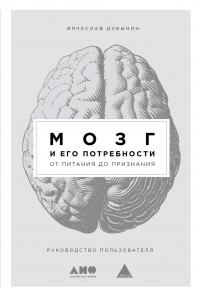 Книга « Мозг и его потребности. От питания до признания » - читать онлайн