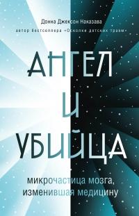 Книга « Ангел и убийца. Микрочастица мозга, изменившая медицину » - читать онлайн