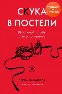 Книга « Скука в постели. 58 ключей, чтобы стало погорячее » - читать онлайн