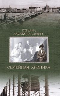 Книга « Семейная хроника » - читать онлайн