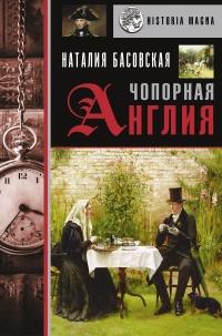 Книга « Чопорная Англия. История в лицах » - читать онлайн