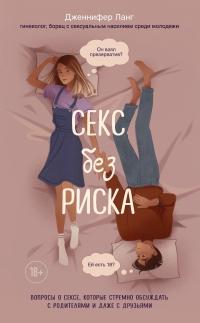 Книга « Секс без риска. Вопросы о сексе, которые стрёмно обсуждать с родителями и даже с друзьями » - читать онлайн