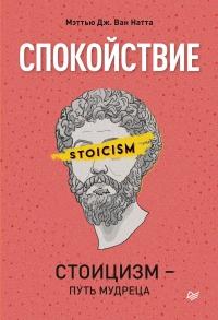 Книга « Спокойствие. Стоицизм – путь мудреца » - читать онлайн