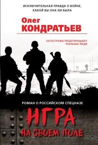 Книга « Игра на своем поле » - читать онлайн