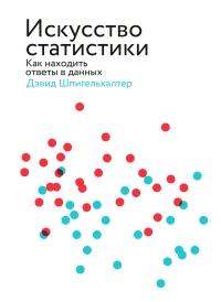 Книга « Искусство статистики. Как находить ответы в данных » - читать онлайн