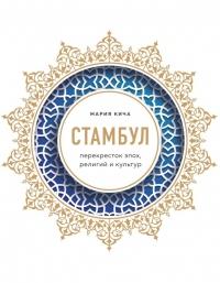 Книга « Стамбул. Перекресток эпох, религий и культур » - читать онлайн