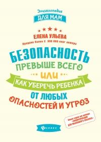 Книга « Безопасность превыше всего, или Как уберечь ребенка от любых опасностей и угроз » - читать онлайн