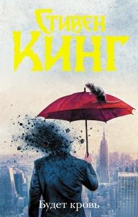 Книга « Будет кровь » - читать онлайн