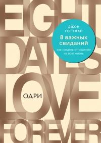 Книга « 8 важных свиданий: как создать отношения на всю жизнь » - читать онлайн