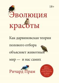 Книга « Эволюция красоты. Как дарвиновская теория полового отбора объясняет животный мир – и нас самих » - читать онлайн