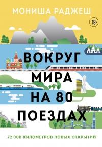 Книга « Вокруг мира на 80 поездах. 72 000 километров новых открытий » - читать онлайн