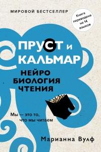 Книга « Пруст и кальмар. Нейробиология чтения » - читать онлайн