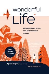 Книга « Wonderful Life. Размышления о том, как найти смысл жизни » - читать онлайн