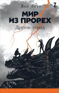 Книга « Мир из прорех. Другой город » - читать онлайн