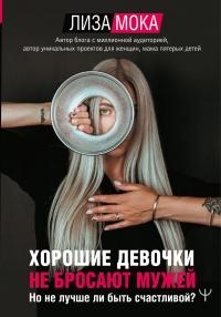 Книга « Хорошие девочки не бросают мужей. Но не лучше ли быть счастливой? » - читать онлайн