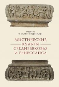 Книга « Мистические культы Средневековья и Ренессанса » - читать онлайн