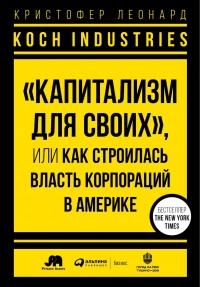 Koch Industries. «Капитализм для своих», или Как строилась власть корпораций в Америке