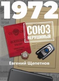 Книга « 1972. СОЮЗ нерушимый » - читать онлайн