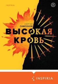 Книга « Высокая кровь » - читать онлайн