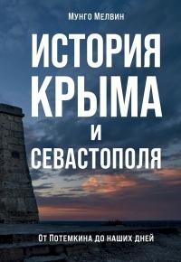 Книга « История Крыма и Севастополя. От Потемкина до наших дней » - читать онлайн