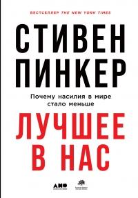 Лучшее в нас. Почему насилия в мире стало меньше